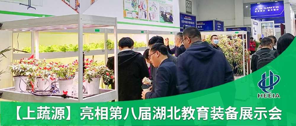 【上蔬源】亮相第八届湖北教育装备展，科技感拉满！