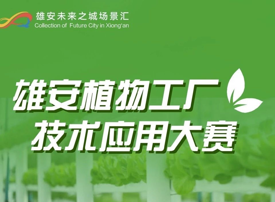 2024雄安未来之城场景汇“雄安植物工厂技术应用大赛”决赛，【上蔬源】脱颖而出