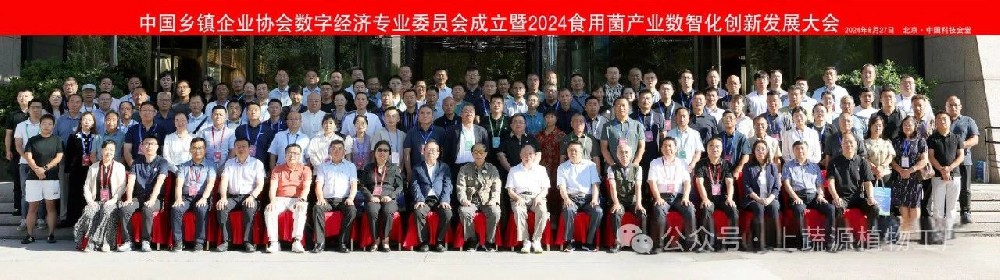 数字赋能，智创未来| 2024食用菌产业数智化创新发展大会在京举办