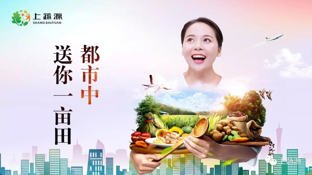 上蔬源