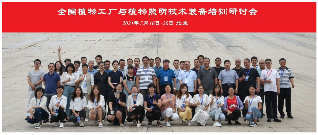 「上蔬源」受邀参加“全国植物工厂与植物照明技术装备培训研讨会”